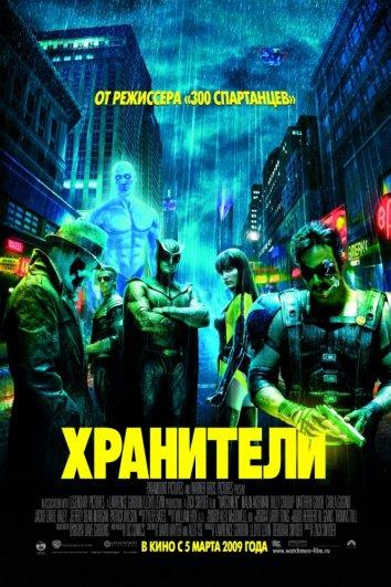 Хранители 2009 Смотреть Онлайн Бесплатно в Хорошем Качестве