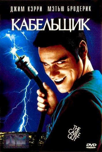 Фильм Кабельщик (1996) смотреть онлайн